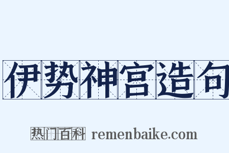 伊势神宫造句是什么意思的图片